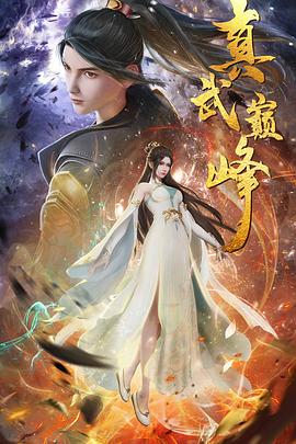 废都完整版海报剧照