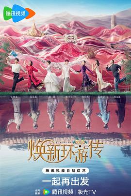 魔镜号闺蜜中文字幕海报剧照